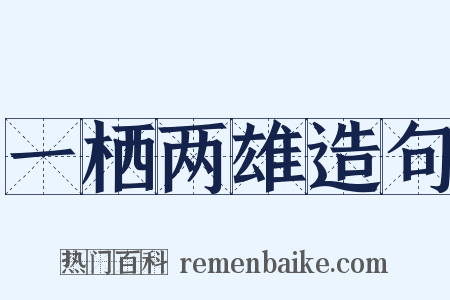 一栖两雄造句是什么意思的图片